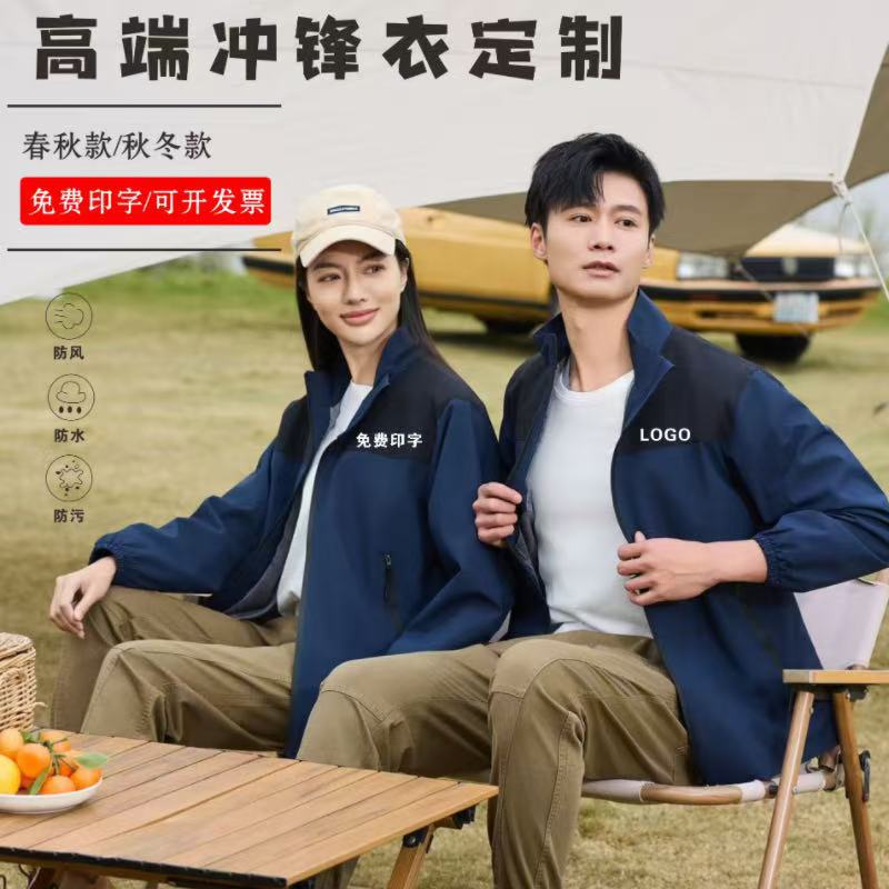春秋款户外冲锋衣可印logo企业文化夹克风衣工作服团建登山防静电